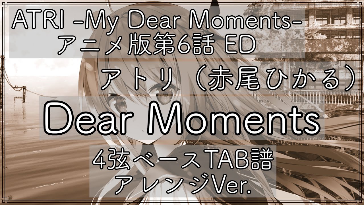 【ベースTAB譜 4st_Reg】Dear Moments/アトリ（赤尾ひかる）/ATRI -My Dear Moments-/アレンジVer.