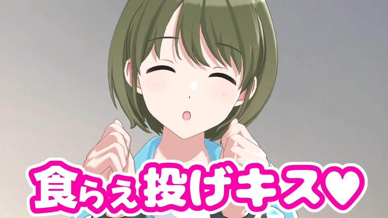 七草にちか「ちゅっちゅっちゅ～！」