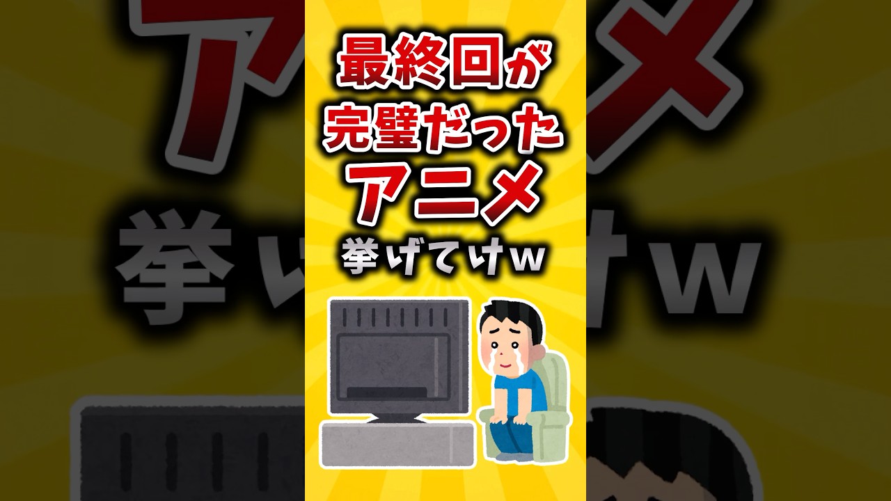 【有益】最終回が完璧だったアニメ挙げてけｗ #2ch #有益 #アニメ