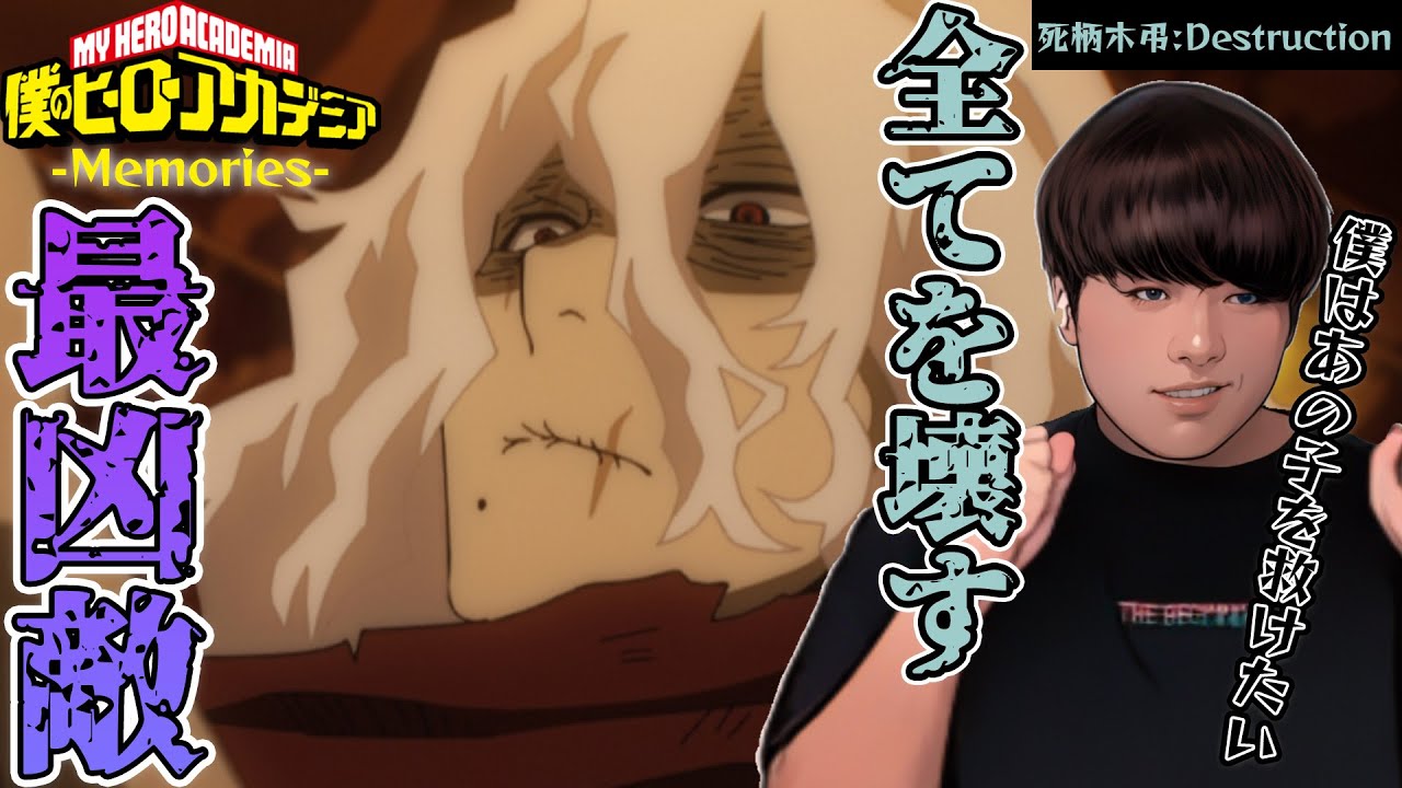 僕のヒーローアカデミア Memories「死柄木弔:Destruction」TVアニメFinal Season直前同時視聴！MyHeroAcademia Memories Anime Reaction