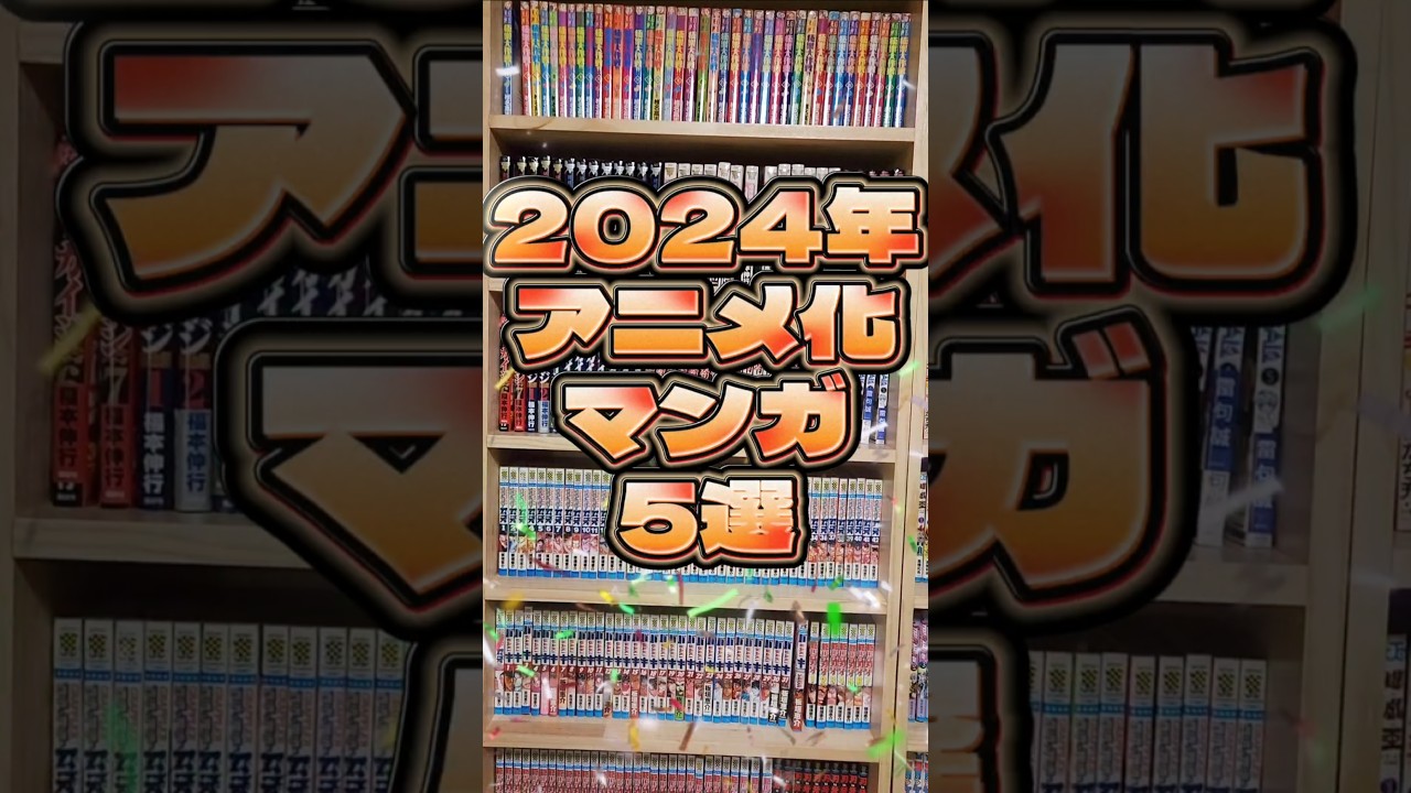 2024年アニメ化したマンガ5選[ダンダダン][ダンジョン飯][逃げ上手の若君][僕の妻は感情がない][チ。]#shorts #漫画 #マンガ #漫画動画 #漫画紹介