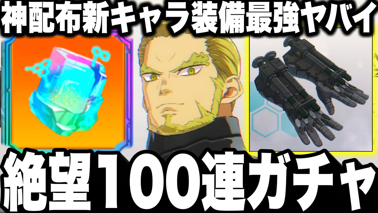 【怪獣8号】絶望新ガチャ100連…ぶっ壊れ到来　次元晶神配布！新キャラ四ノ宮功の装備が最強すぎるw当たるまで無限課金ガチャ【新作ゲームアプリ】