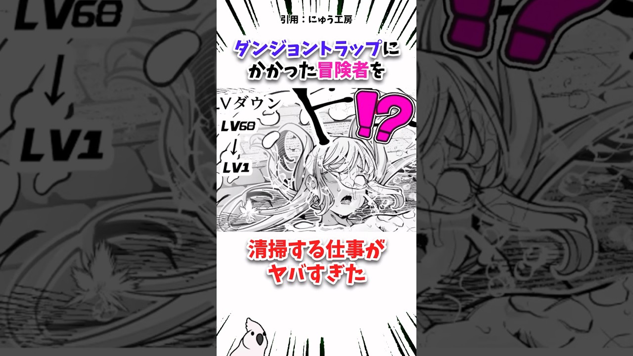 ダンジョントラップを清掃する仕事がヤバすぎた #漫画 #漫画紹介