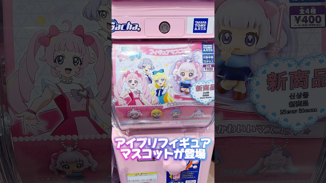 ひみつのアイプリ、フィギュアマスコットが登場！さっそく回してみたよ #ひみつのアイプリ #アイプリ #アイプリバース #아이프리 #aipri #秘密的偶像公主