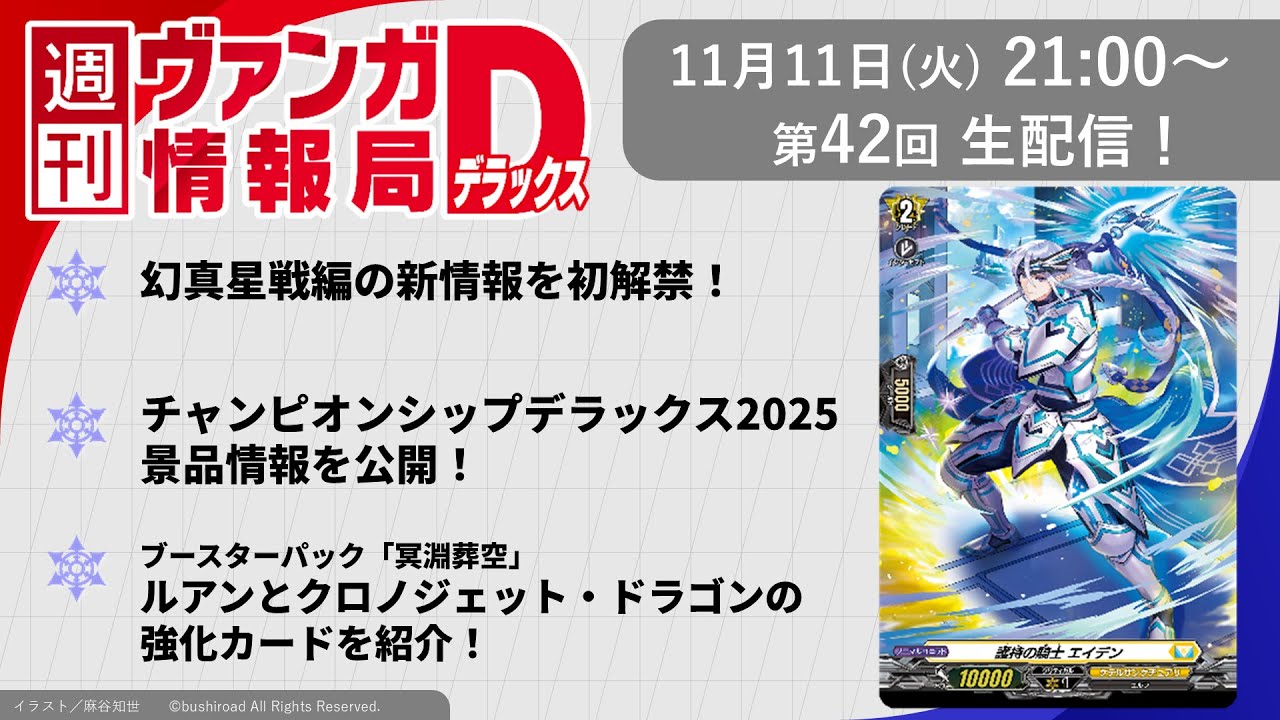 週刊ヴァンガ情報局デラックス ～第42回～