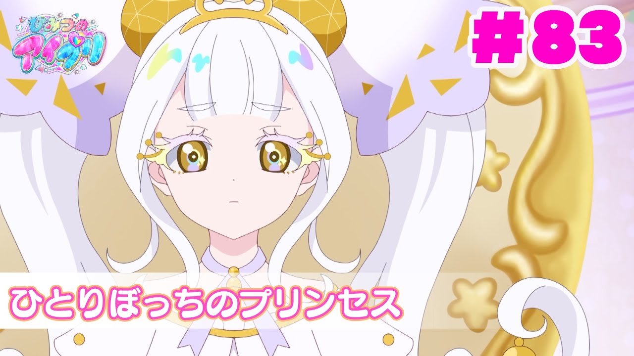 【アニメ見逃し】『ひみつのアイプリ』第83話：ひとりぼっちのプリンセス