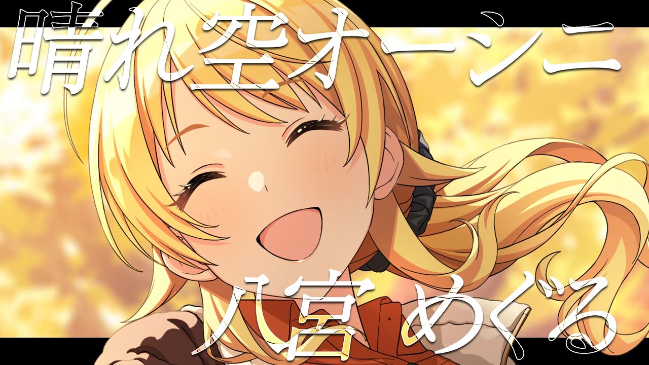 【シャニマス】『晴れ空オーシニ』八宮 めぐる【アイドルマスター】