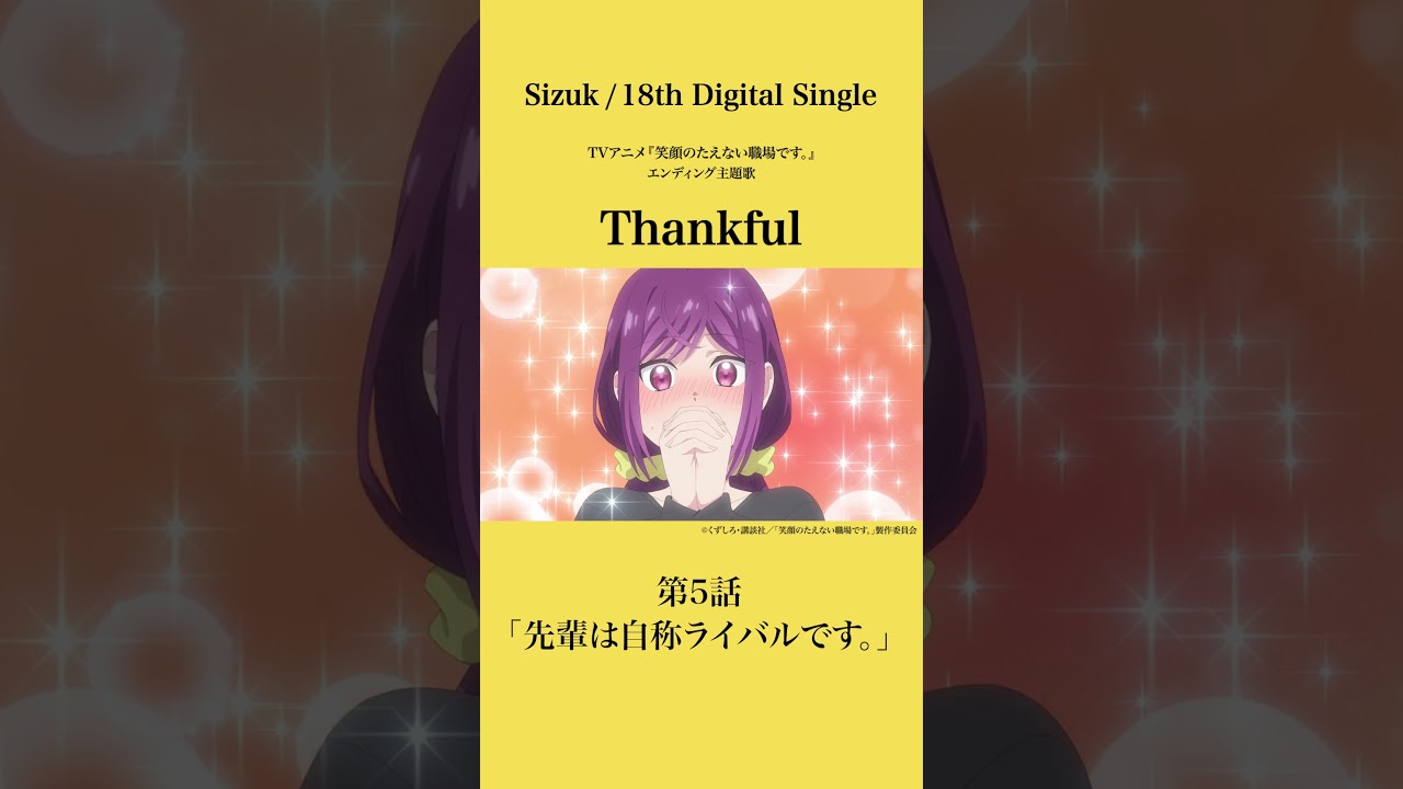 Sizuk/俊龍 - Thankful［第5話ダイジェスト］/「笑顔のたえない職場です。」エンディング主題歌