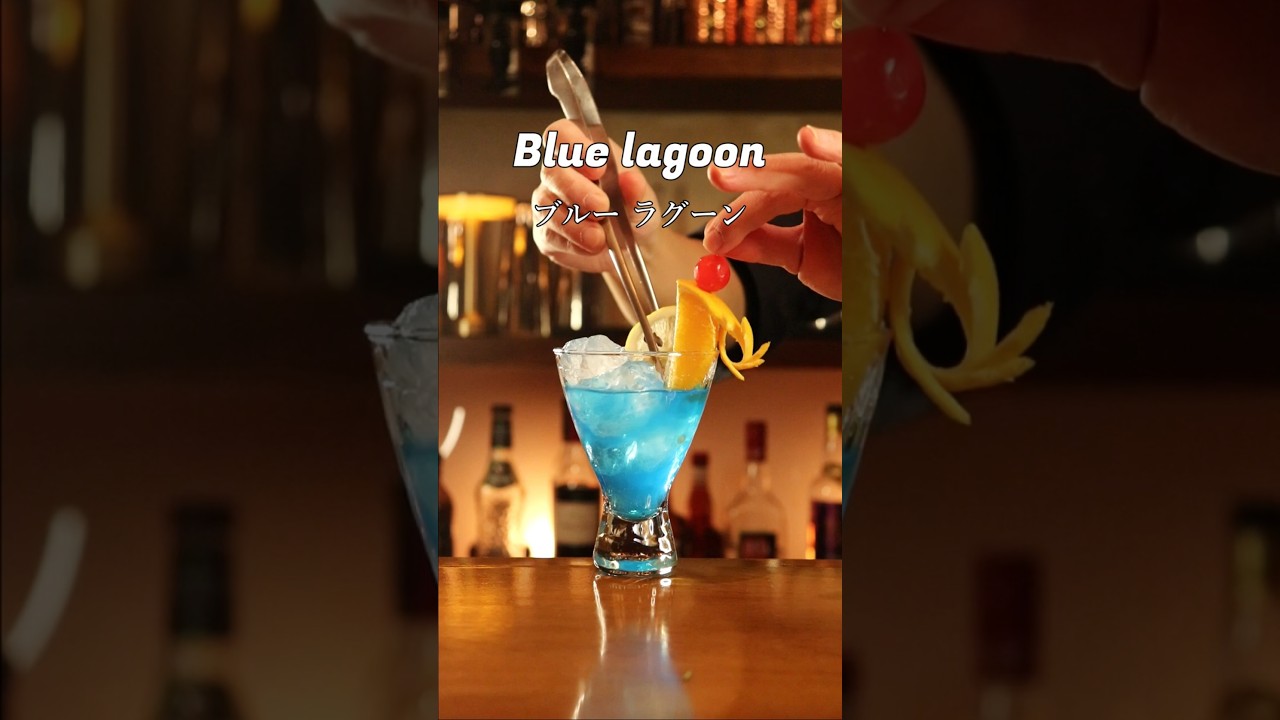 美しい青が映える【ブルーラグーン】#cocktail #バーテンダー #カクテル