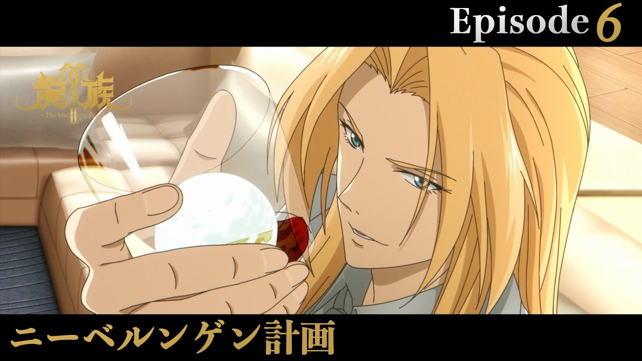 アニメ『龍族Ⅱ -The Mourner's Eyes-』第6話web予告「ニーベルンゲン計画」 | 11/12(水)24:30～より放送！