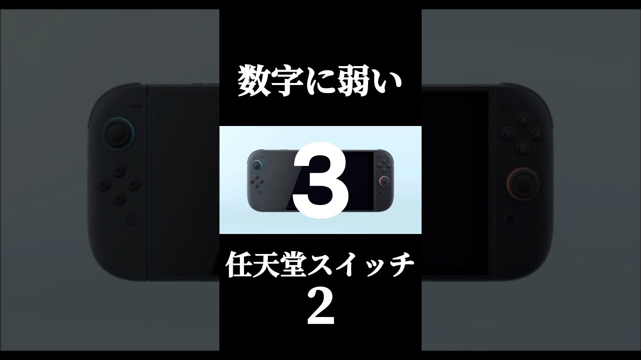 数字に弱い任天堂スイッチ２#任天堂#nintendoswitch2