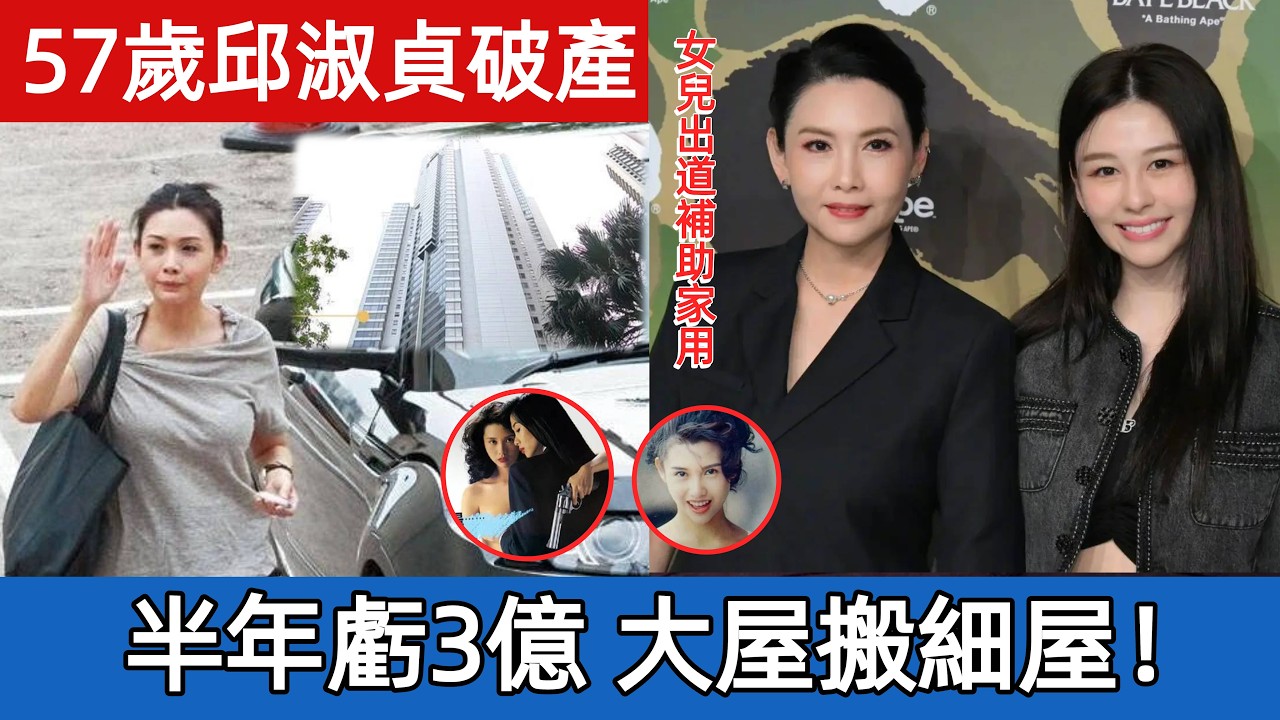 57歲邱淑貞身價縮水，老公半年虧3億，全家大屋搬細屋！嘴硬說因為風水！ #娛樂圈#娱乐圈