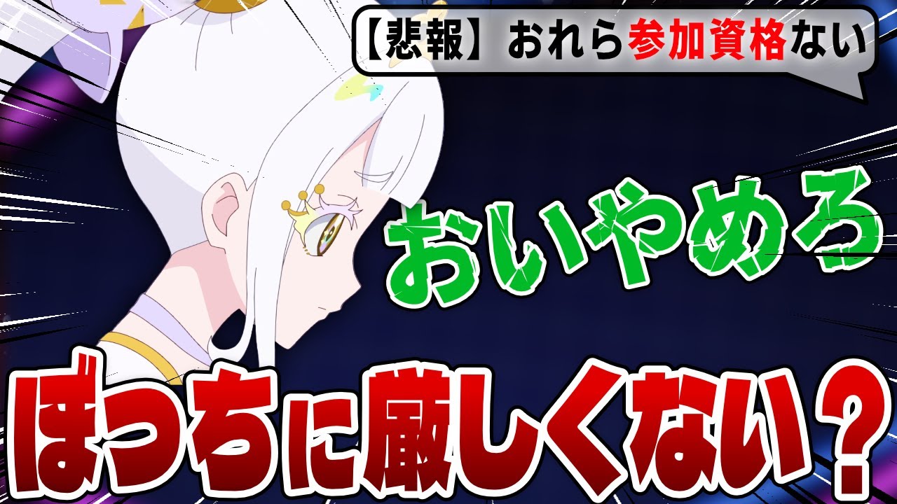 【アイプリ83話】ぼっちは辛い…あまりにも厳しい参加資格にダメージを受ける実況民の反応！【ひみつのアイプリ反応集】