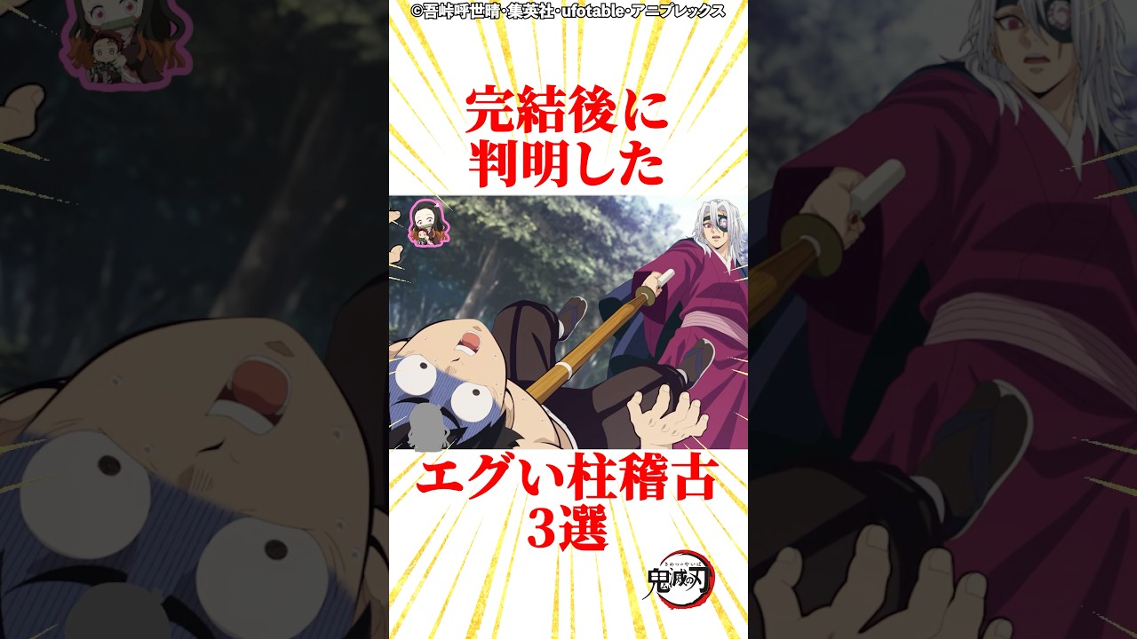 完結後に判明したエグい柱稽古3選 #雑学 #きめつのやいば #鬼滅の刃