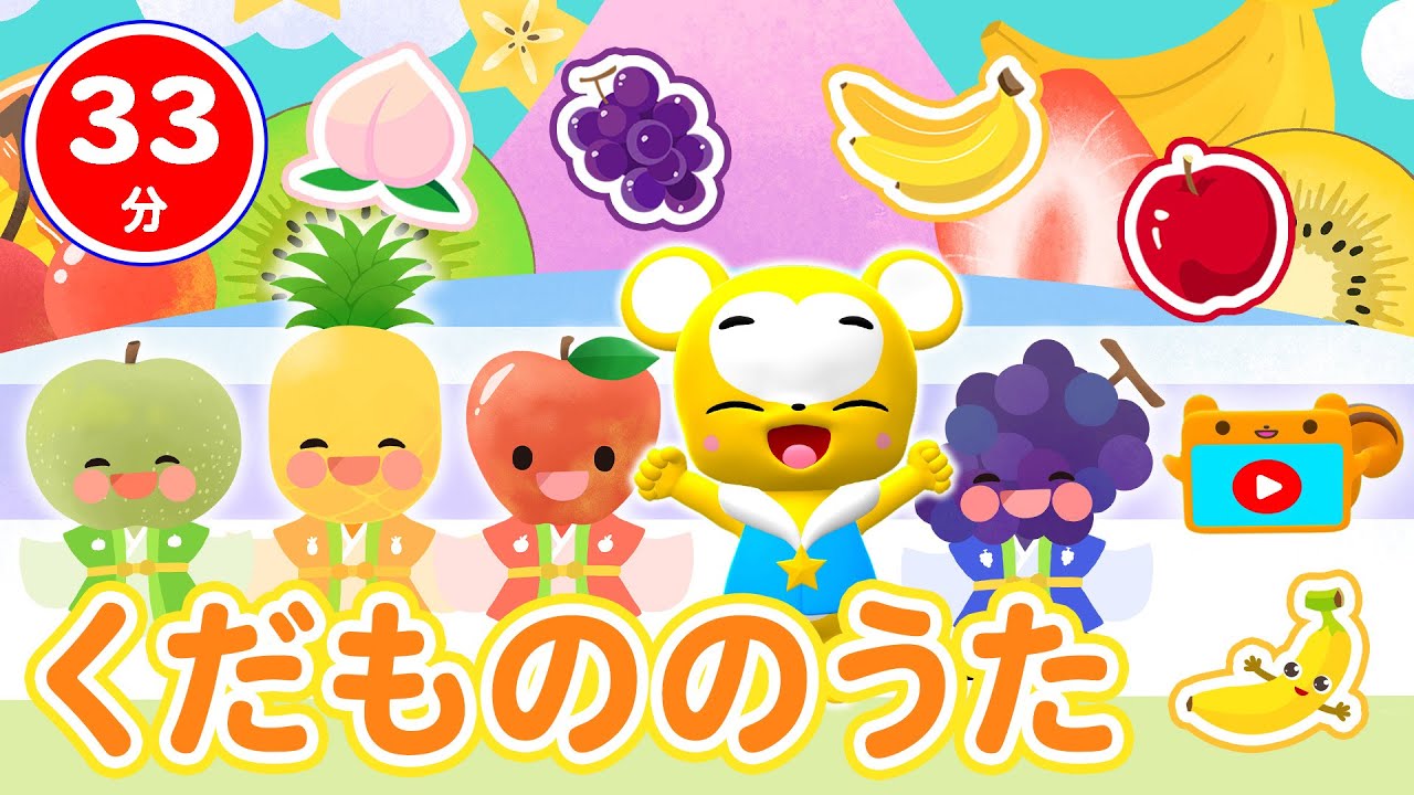 【33分連続】くだもののうたメドレー★くだものたろう、とんでったバナナ、ぼくのミックスジュース★童謡・手遊び等全16曲