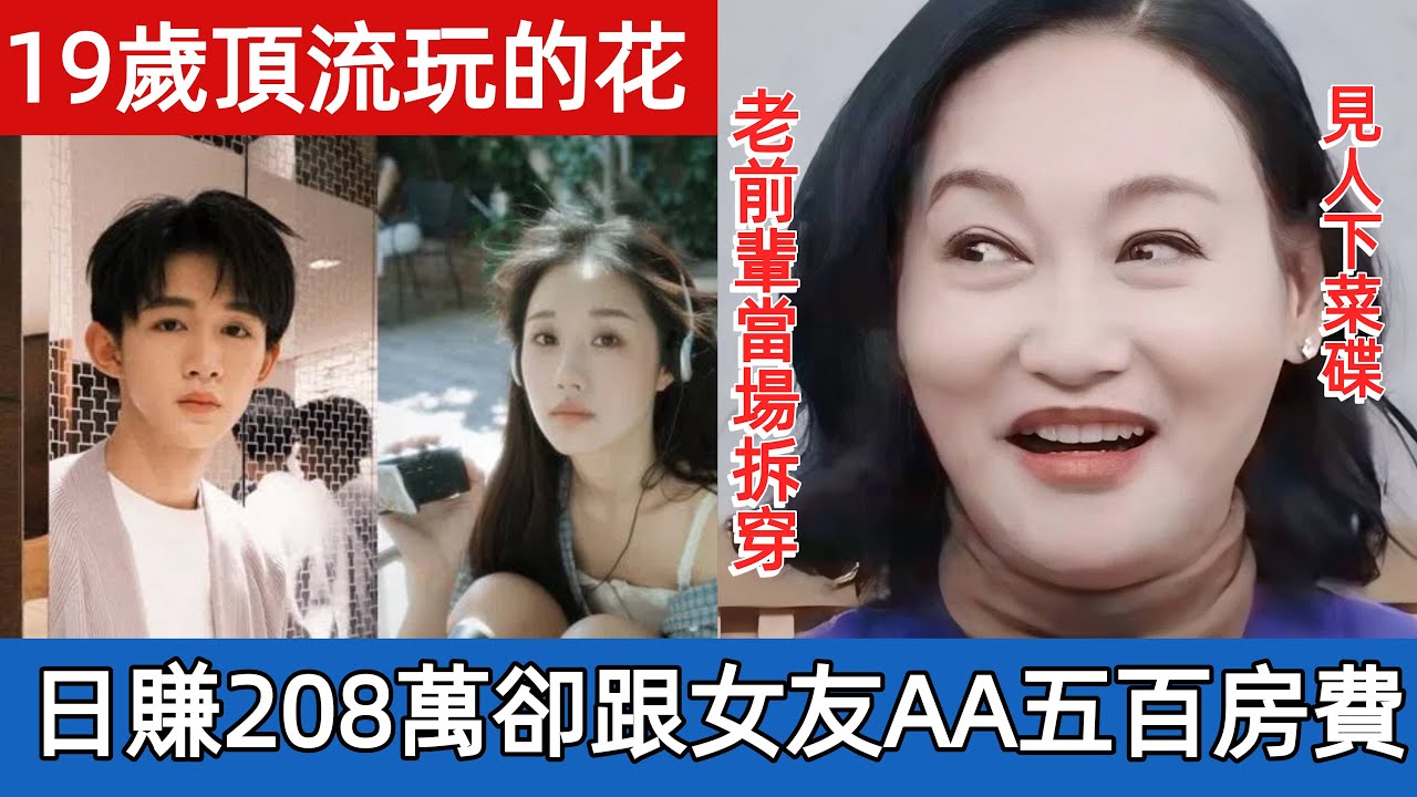 19歲頂流男性日賺208萬，卻堅持AA五百房費？ ！惠英紅早看穿榮梓杉的虛偽「雙面人」本性！ #娛樂圈#娱乐圈