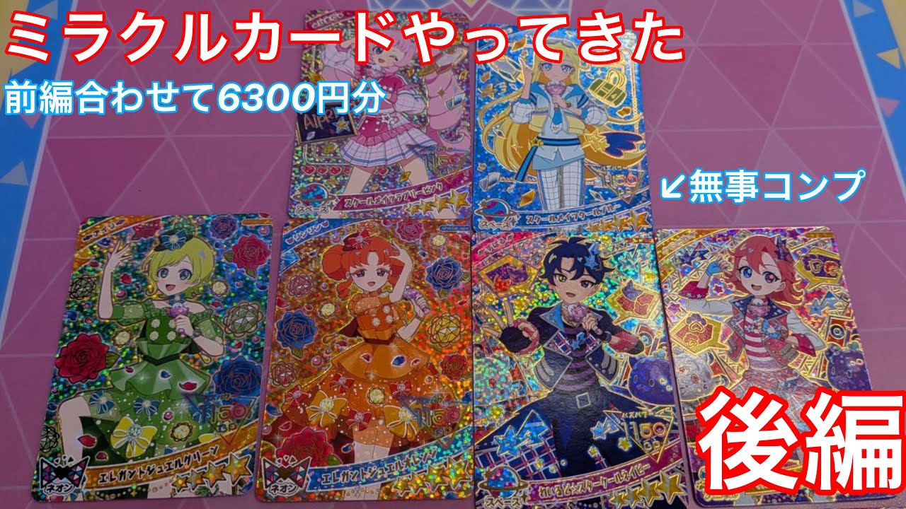 《カード排出結果》ひみつのアイプリ❤︎ミラクルカード排出結果