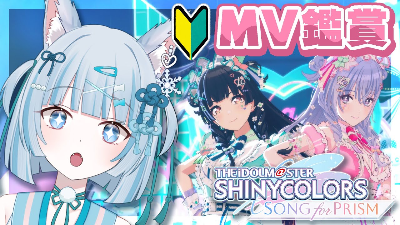 【🔰MV鑑賞】今日始めた新米Pなんだけど曲良すぎるからMV見ても良いですか？？？？【シャニソン】