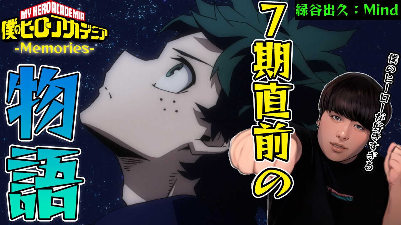 僕のヒーローアカデミア Memories 「緑谷出久:Mind」TVアニメFinal Season直前同時視聴！MyHeroAcademia Memories Anime Reaction