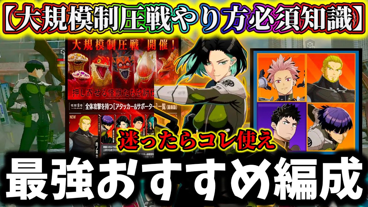 【怪獣8G】新イベント絶対やるべき事&注意点解説！最強おすすめ編成バディ必須知識など激アツ報酬について解説【怪獣8号 THE GAME】【新作ゲームアプリ】