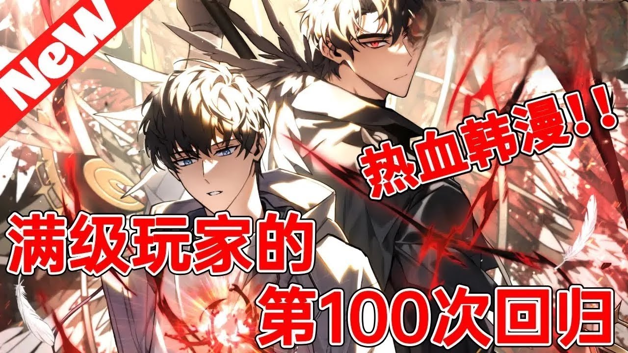 【MULTI SUB】一口气爽看韩漫《满级玩家的第100次回归》