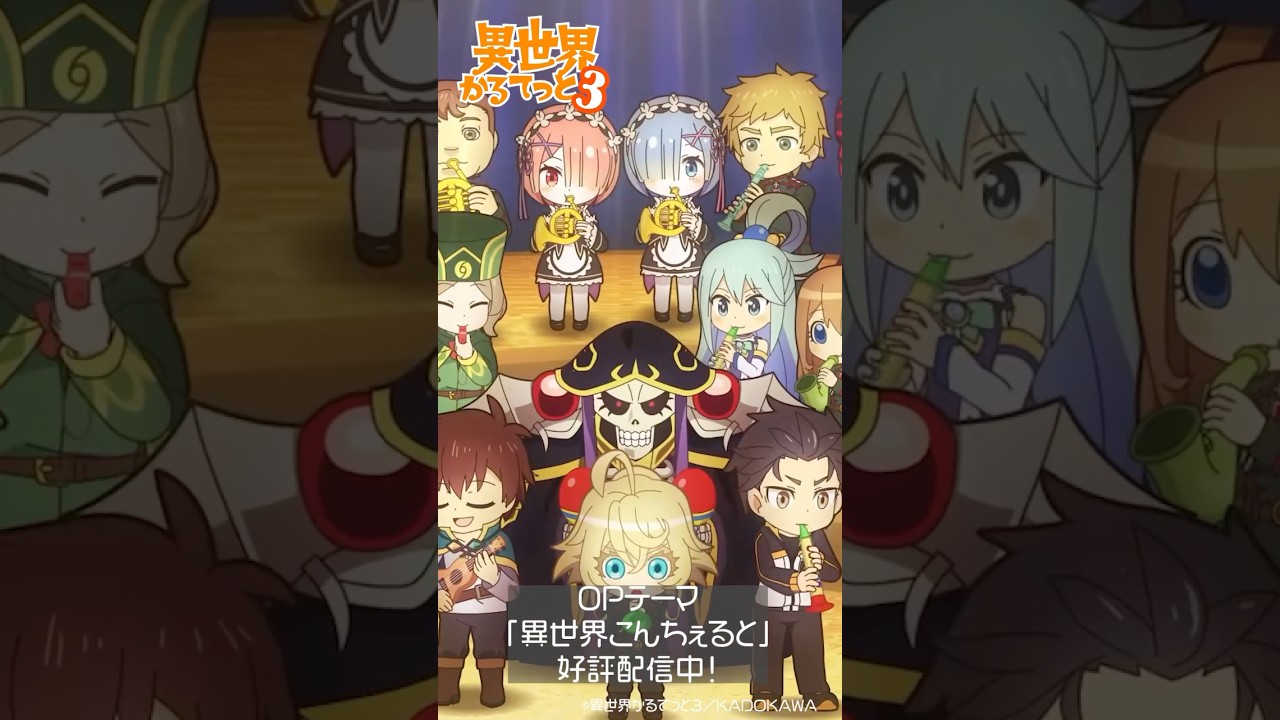 【異世界かるてっと3】オープニングテーマ「異世界こんちぇると」