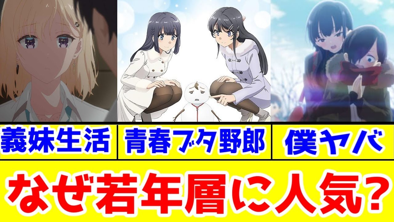 【義妹生活・青ブタ・僕ヤバ】若年層に評価が高いラブコメアニメ3作の解説をしたい【最終話まで一気見して欲しい系】【青ブタは劇場版「ゆめみる少女」が1期の最終話】