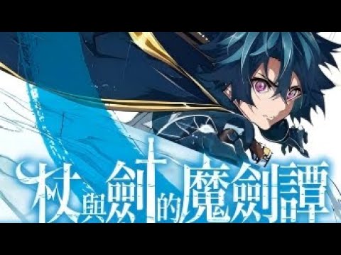 【MULTI SUB】一口气看爽日漫《杖与剑的魔剑谭》