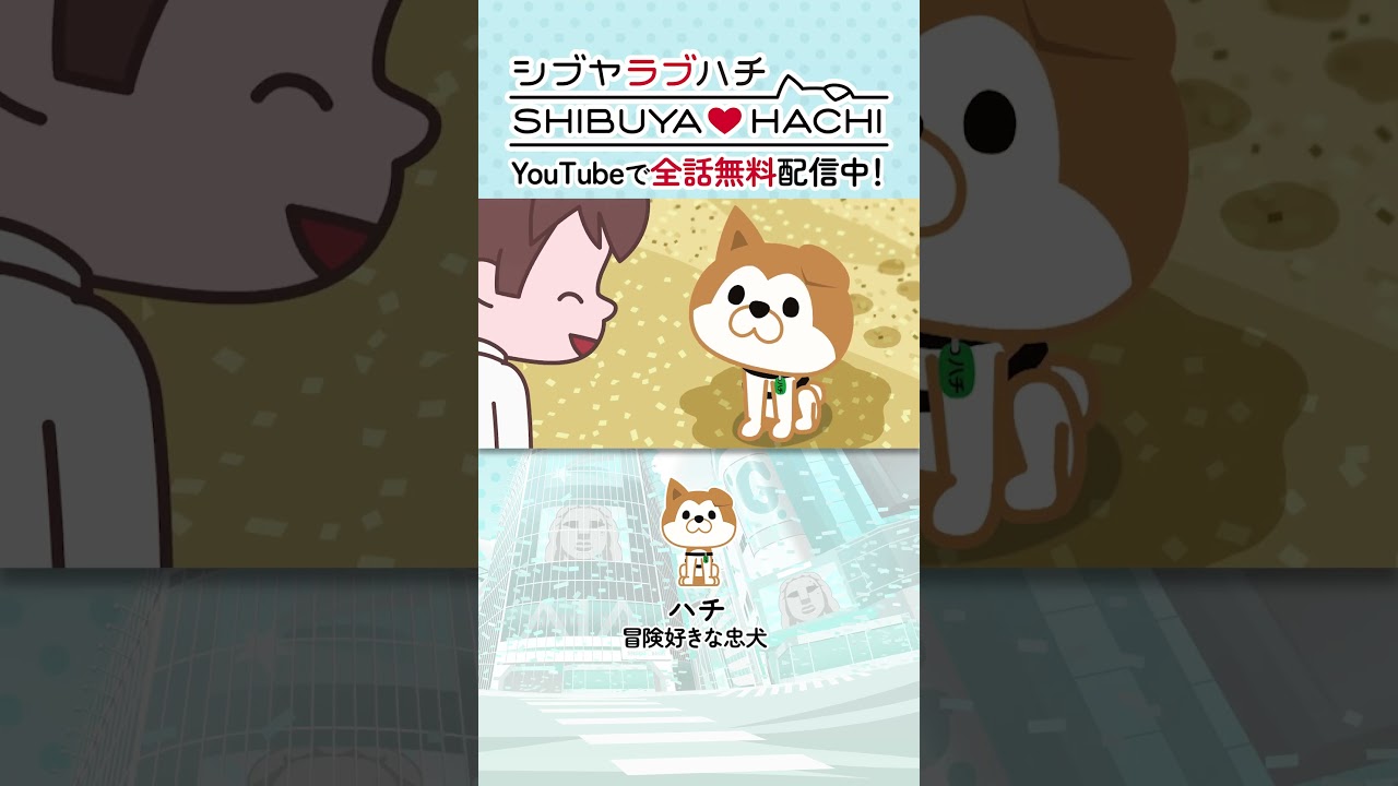 「ゴミ、ポイ捨てダメだよ」/『SHIBUYA♡HACHI』第33話より