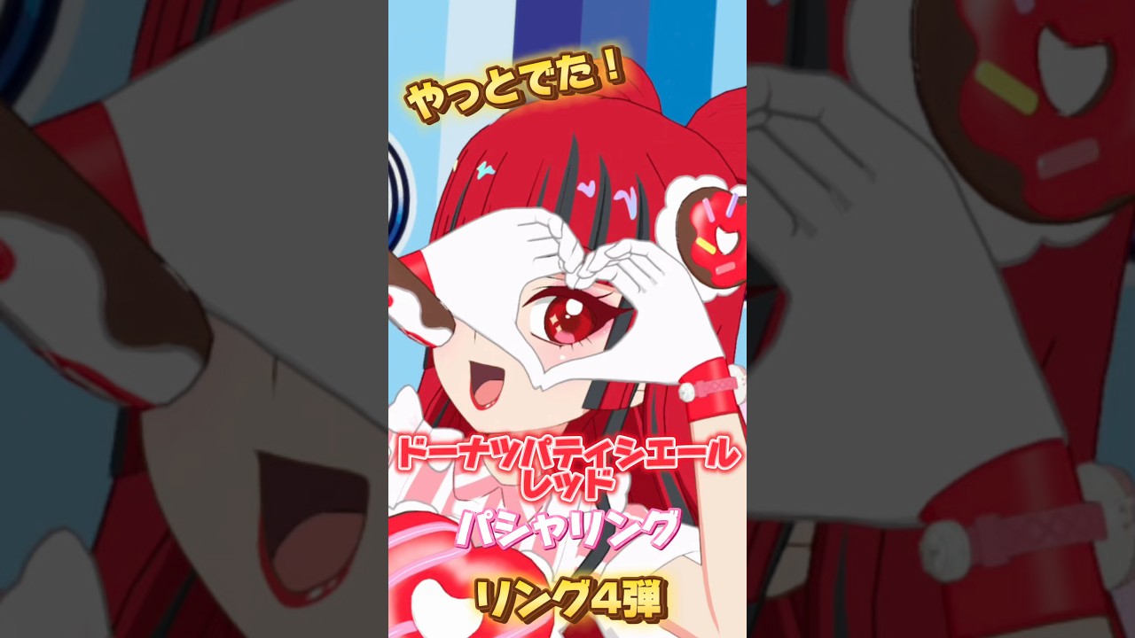 【待望のコーデ！】ドーナツパティシエールレッドでパシャリング！ #ひみつのアイプリ #アイプリ #アイプリバース #アイプリゲーム情報 #新人ユニット