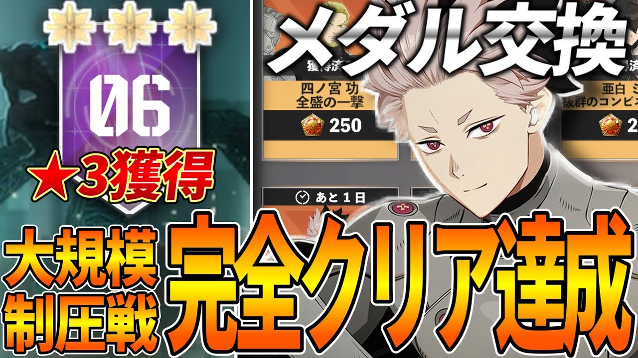 【怪獣８号】大規模制圧戦オート★3クリア達成！若パパなしでもクリアできるが条件が厳しすぎる...メダル交換も簡単に解説！【怪獣８号】