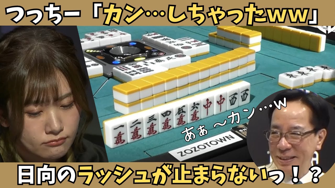 【Mリーグ：日向藍子】つっちー「カン…しちゃったｗ」日向のラッシュが止まらない！