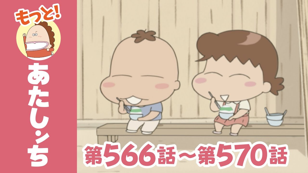 【もっと！】第566話〜第570話「昭和タチバナ湯ものがたり〜父と焼き氷屋さん〜」ほか | あたしンち