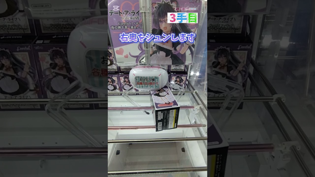 #デートアライブⅤ#夜刀神十香#猫耳メイドver.#ゆうぷら二本松#クレーンゲーム動画 #フィギュア #short#shorts
