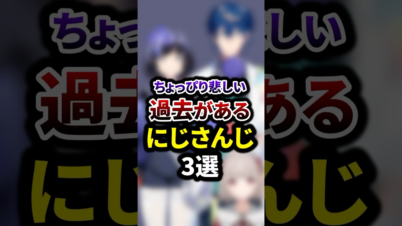 祝60万再生🌈ちょっぴり悲しい過去があるにじさんじ3選 #shorts #vtuber #雑学