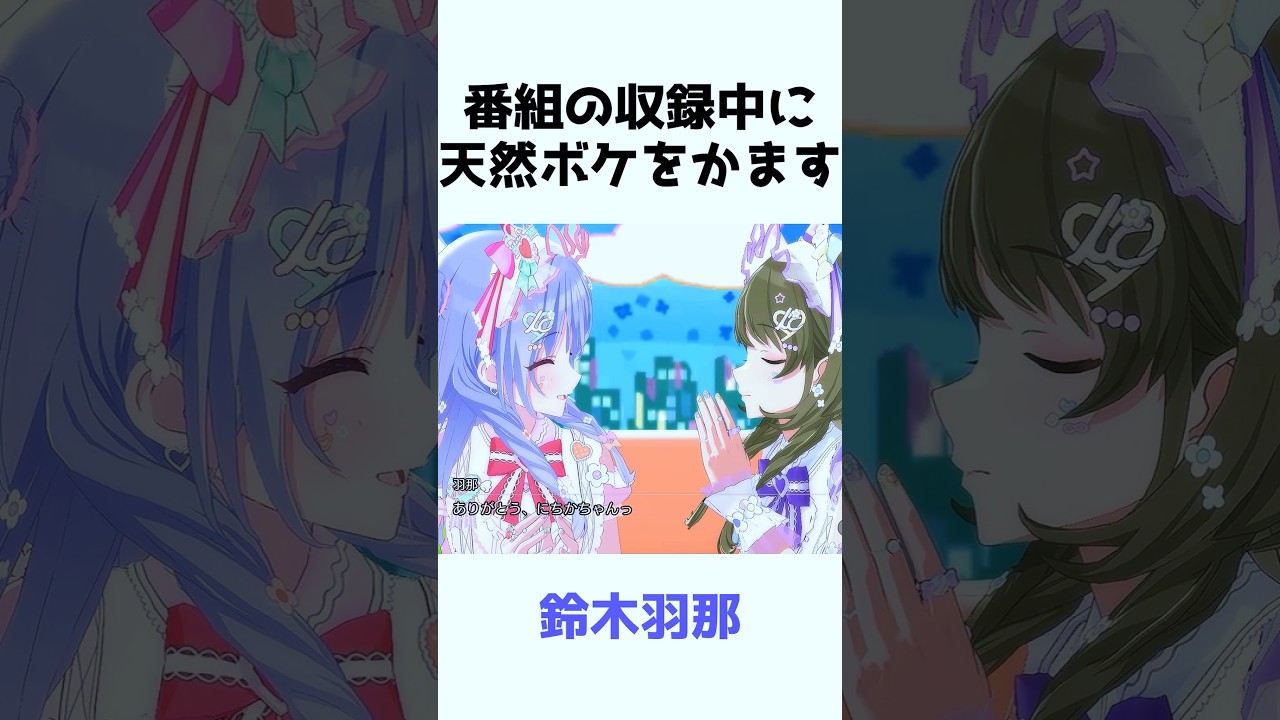 台本のセリフを全部読んじゃう鈴木羽那
