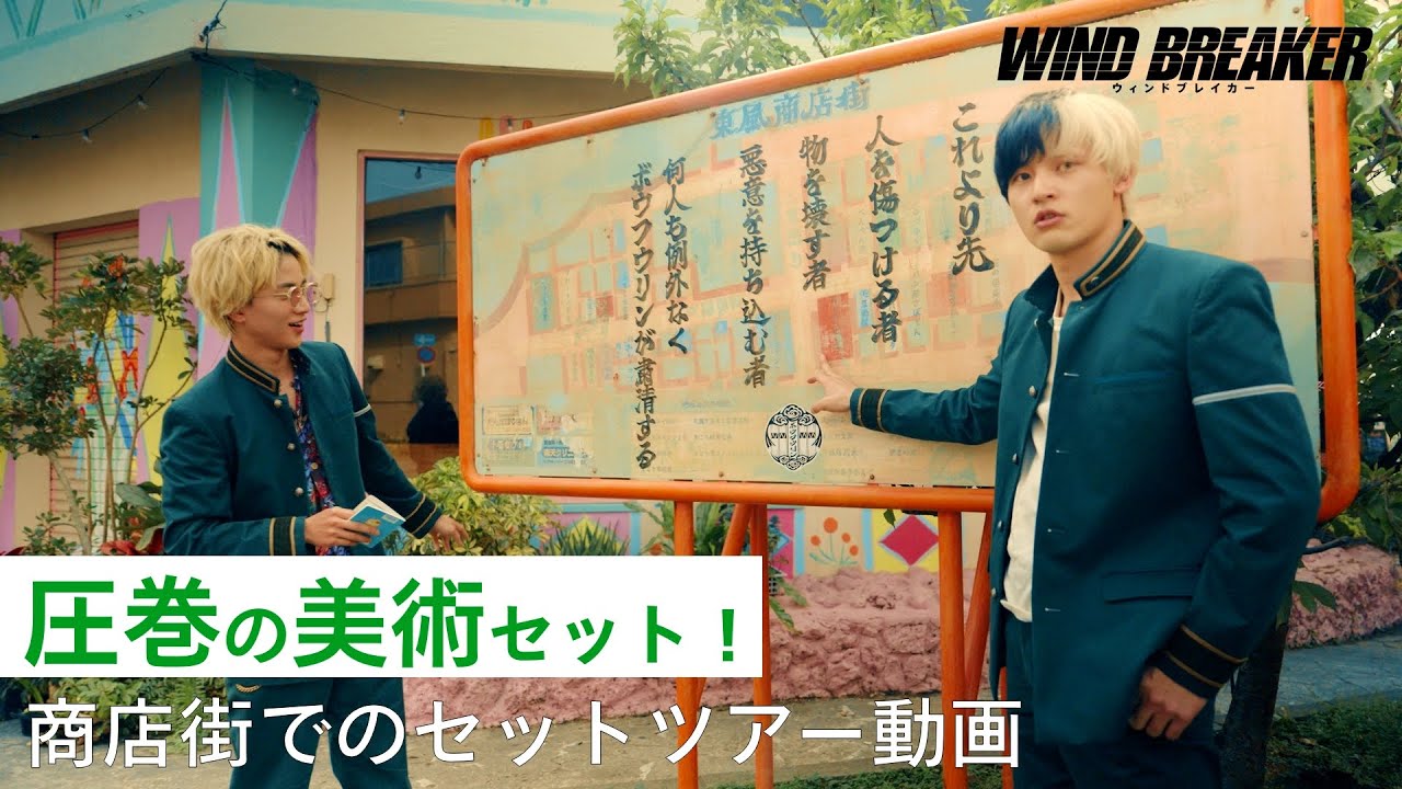 映画『WIND BREAKER／ウィンドブレイカー』東風商店街セットツアー動画