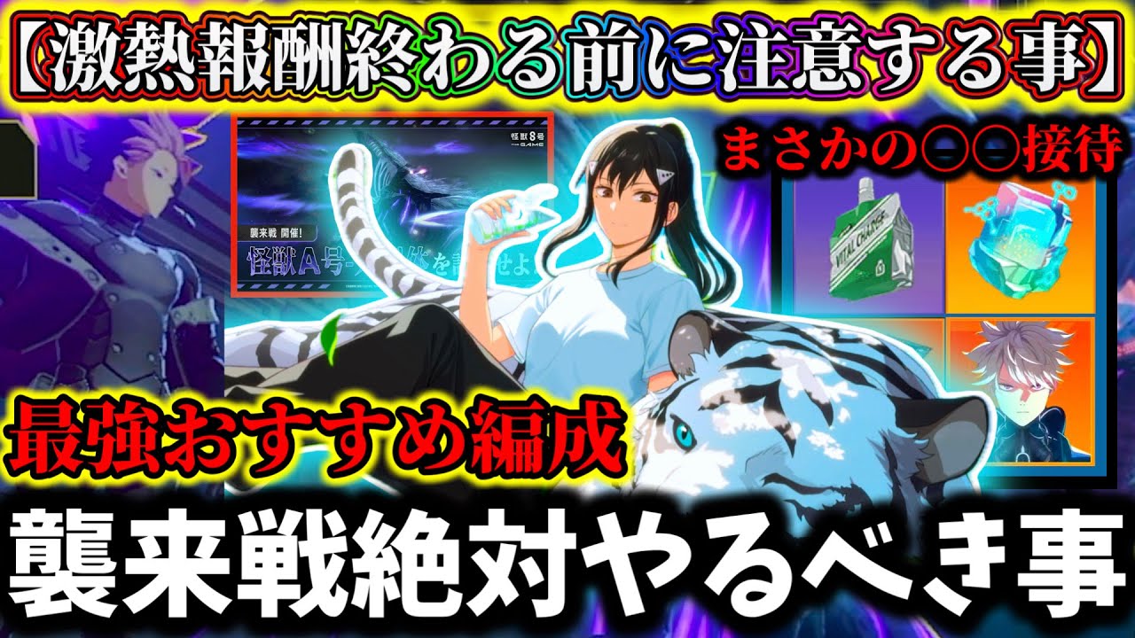 【怪獣8G】激熱報酬貰えず終了〇〇ガチ注意...襲来戦やるべき事&最強おすすめ編成キャラ解説！【怪獣8号 THE GAME】【新作ゲームアプリ】