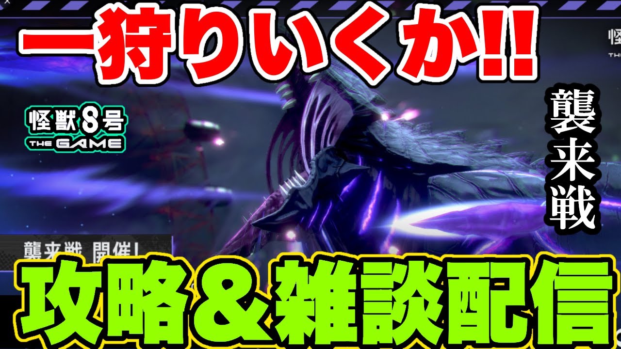 【怪獣8号】誕生日＆チャンネル復活祭!!襲来戦・制圧戦攻略だけど基本雑談系配信【怪獣8G】【怪獣8号 THE GAME】