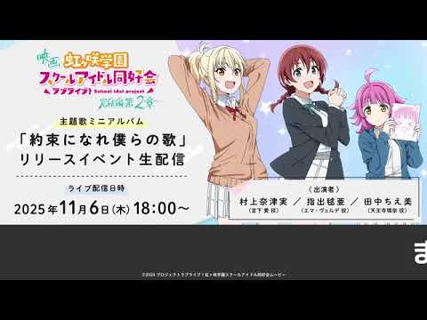 【20251106】映画『ラブライブ！虹ヶ咲学園スクールアイドル同好会 完結編 第2章』主題歌ミニアルバム「約束になれ僕らの歌」リリースイベント生配信