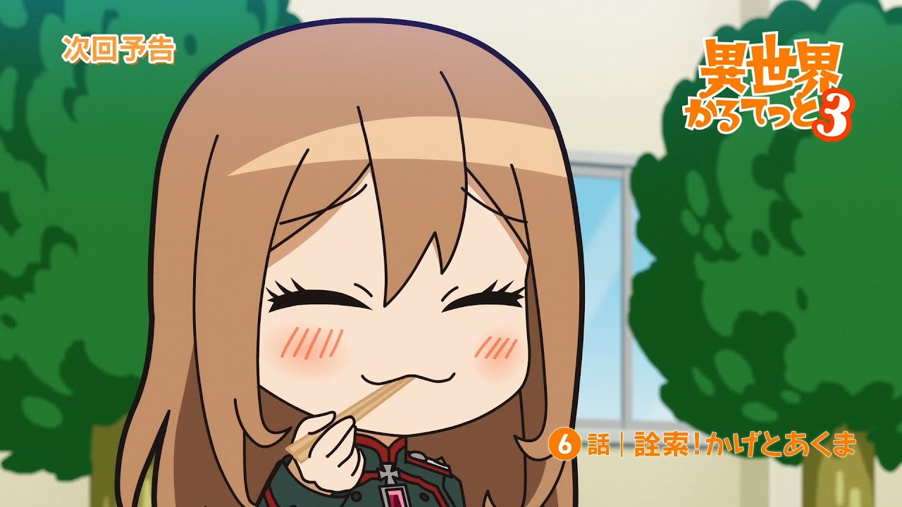 『異世界かるてっと３』第6話WEB予告 | 2025年10月13日(月)より3期放送・配信開始！