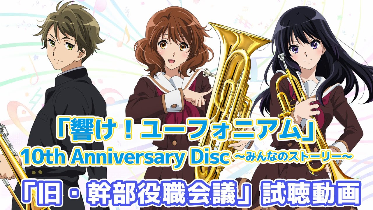 「響け！ユーフォニアム」10th Anniversary Disc 〜みんなのストーリー〜 「旧・幹部役職会議」試聴動画【2025年12月24日発売】