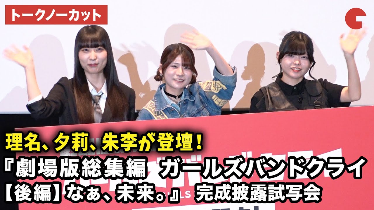 【トークノーカット】『ガールズバンドクライ』より“井芹仁菜”理名、“河原木桃香”夕莉、“ルパ”朱李が登壇！『劇場版総集編 ガールズバンドクライ【後編】なぁ、未来。』初日舞台あいさつ