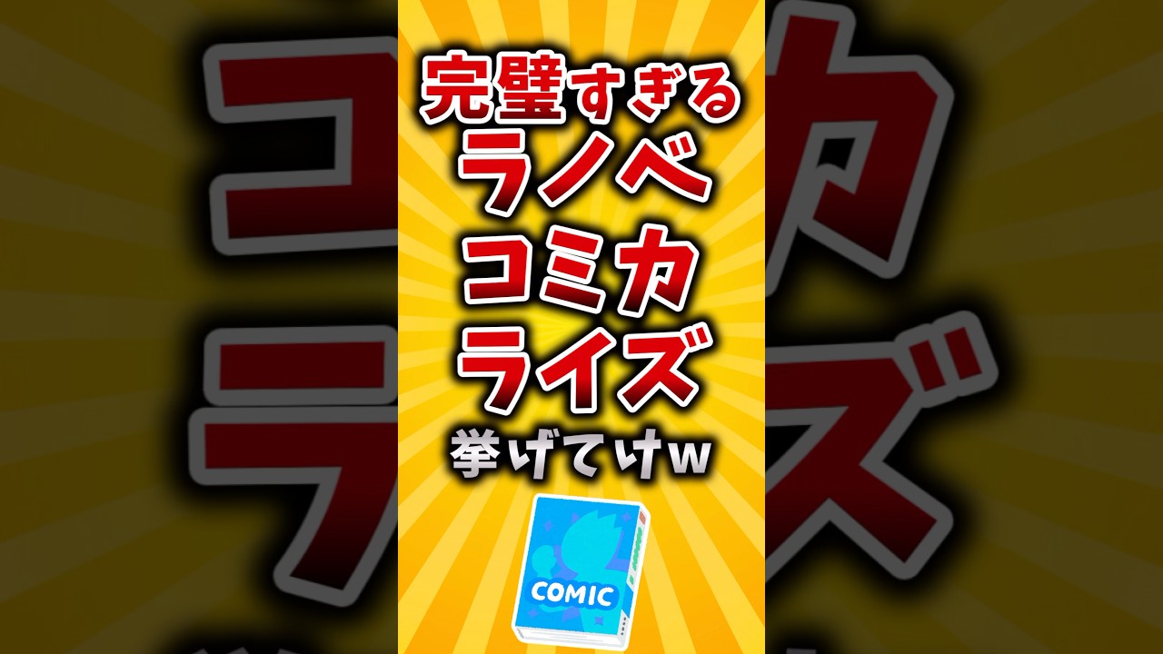 【有益】完璧すぎるラノベコミカライズ挙げてけw #2ch #有益 #アニメ