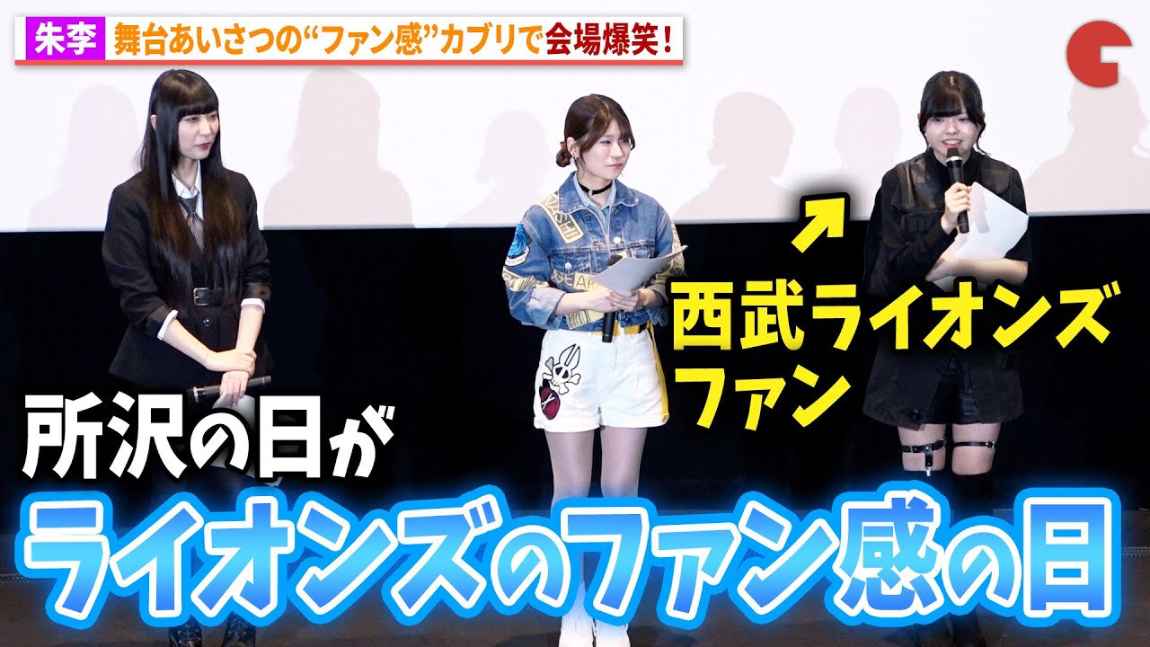【ガルクラ】“ルパ”朱李、所沢の舞台あいさつが西武ライオンズのファン感カブリ発言で会場爆笑！『劇場版総集編 ガールズバンドクライ【後編】なぁ、未来。』初日舞台あいさつ