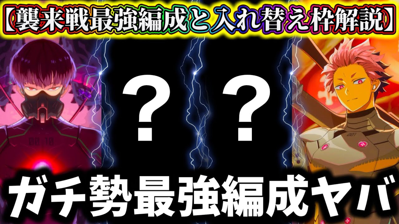 【怪獣8G】襲来戦.識別怪獣A号の最強編成解説！入れ替え枠恒常キャラはコレ入れて...最強キャラ達がヤバ過ぎる【怪獣8号 THE GAME】【新作ゲームアプリ】