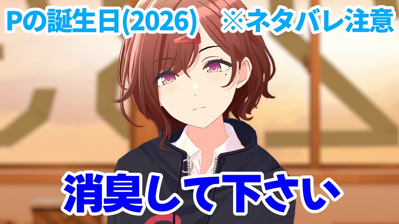 円香、もしかして俺...臭うか？【※ネタバレ注意】