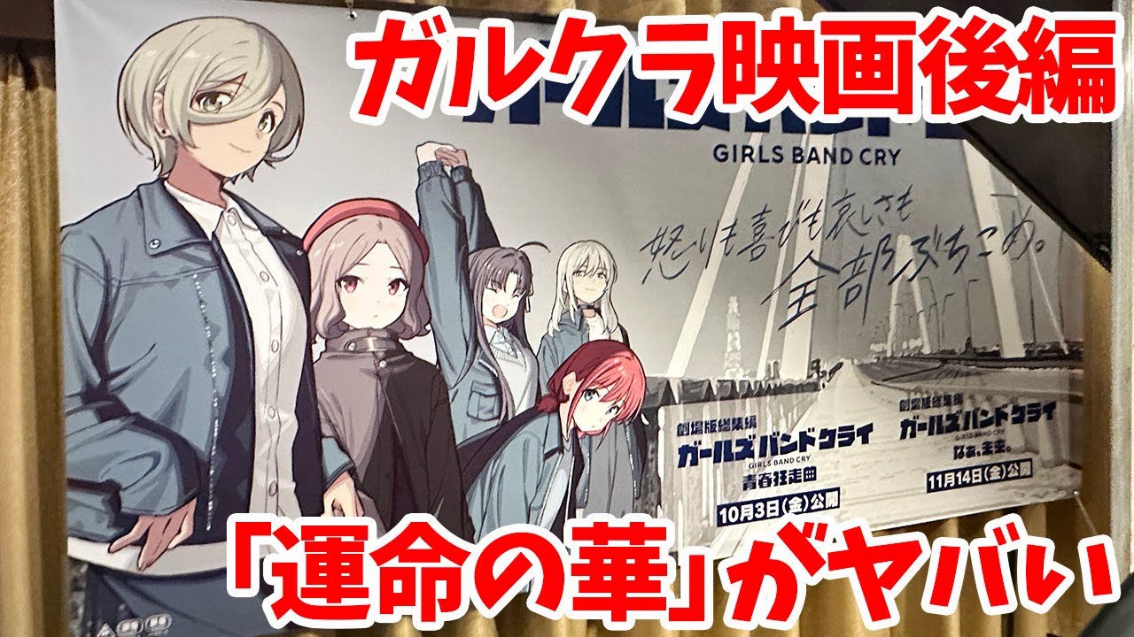 【ガルクラ】『劇場版総集編 ガールズバンドクライ 【後編】 なぁ、未来。』映画初日に行ってきた【トゲナシトゲアリ】