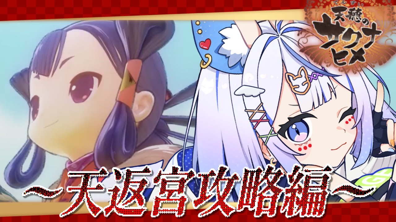 【 天穂のサクナヒメ 】100層攻略を目指せ！🌾天返宮攻略【 天染奏羽  / 番外編 】 #かなうなう #天穂のサクナヒメ #vtuber