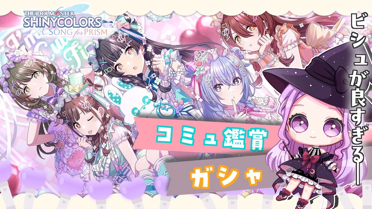 【 #シャニソン 】初見さん歓迎◎『キュー』イベコミュ鑑賞📚＆ガシャ引く！ﾁｮｯﾄﾀﾞｹ【 #個人vtuber #七星チユ 】#アイドルマスターシャイニーカラーズ